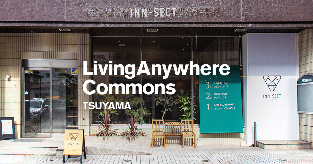 津山 拠点 Livinganywhere Commons