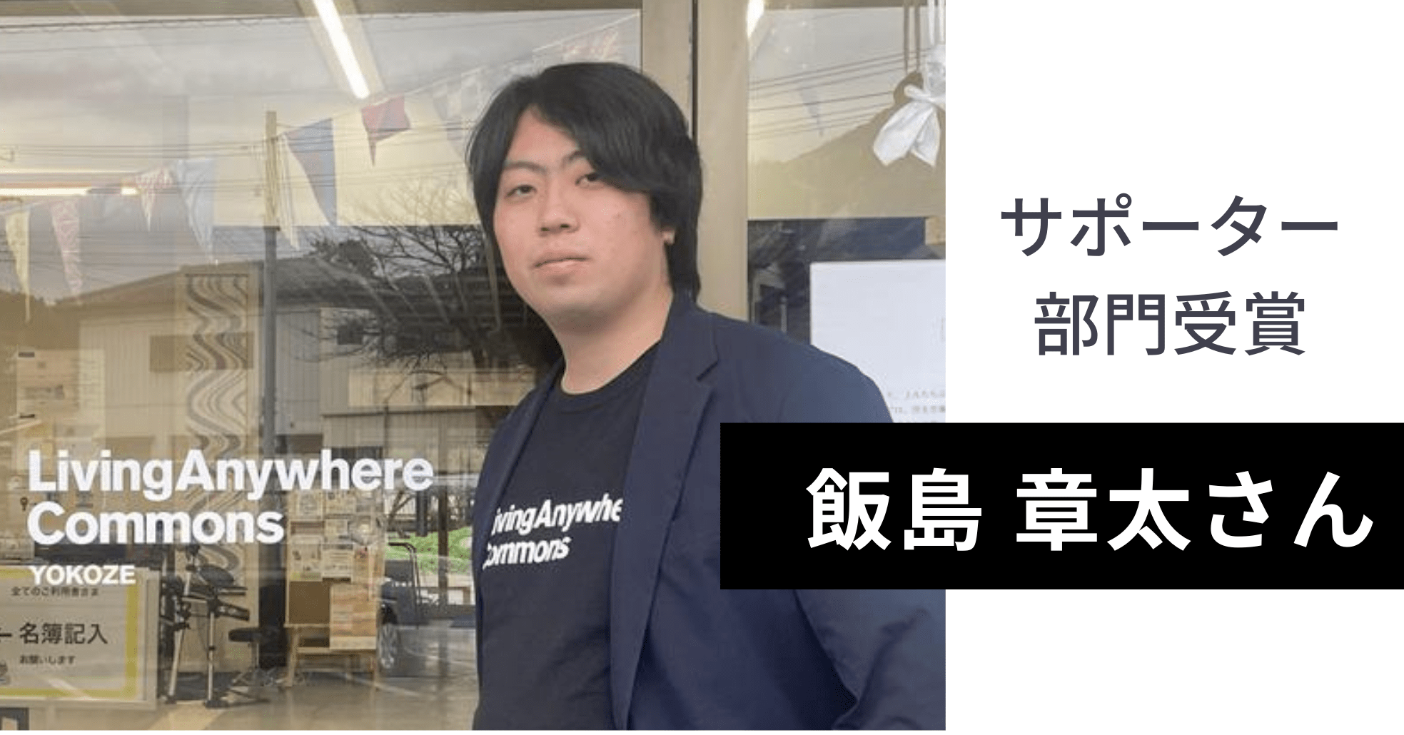 サポーター賞の本質（いちばん大切なこと）は、サポートが循環すること。 | LACアワード2022サポーター部門受賞・飯島章太さん