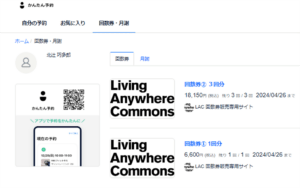宿泊チケットを利用した予約方法の外観